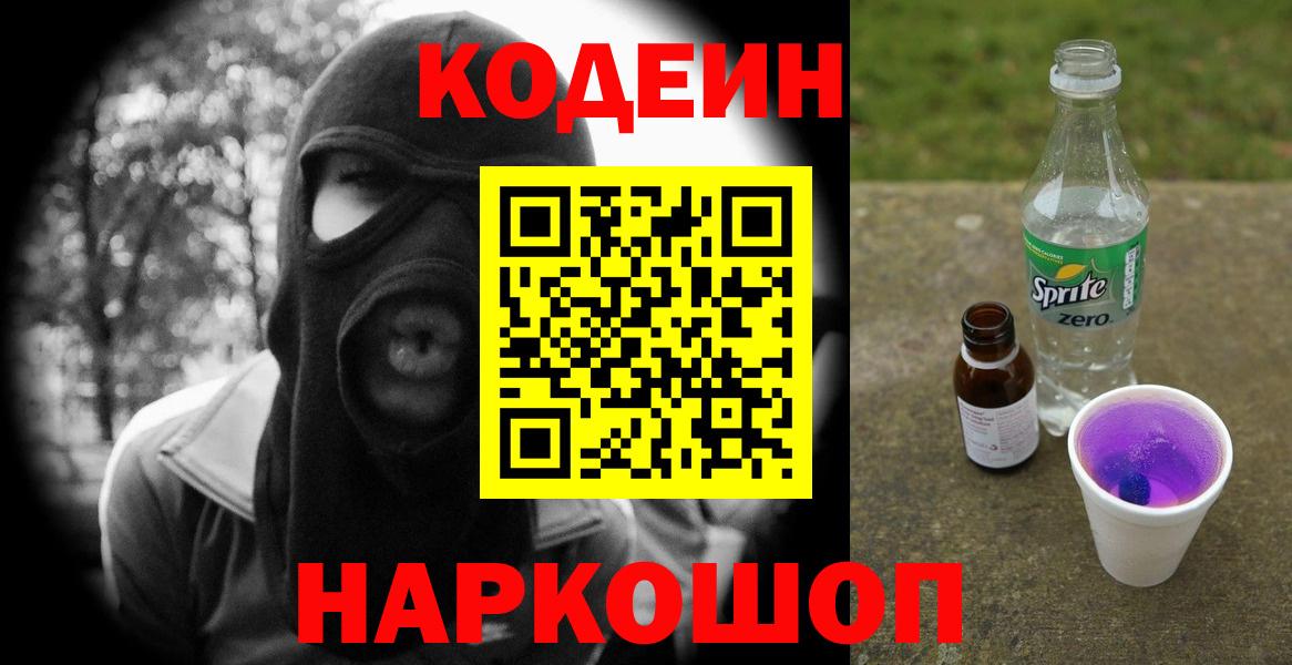 Кодеин напиток Lean (лин)  Лесозаводск  Codein Purple Drank 