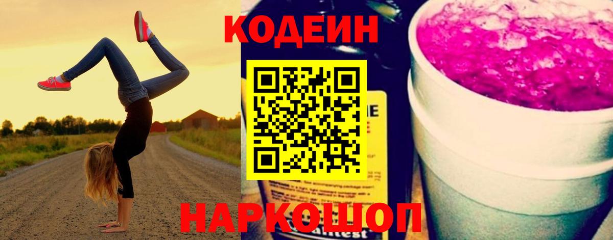Codein напиток Lean (лин)  Вход с VPN  Кодеин Purple Drank  Лесозаводск 